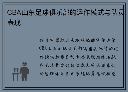 CBA山东足球俱乐部的运作模式与队员表现
