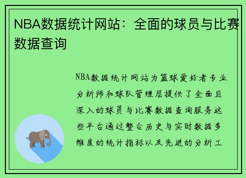 NBA数据统计网站：全面的球员与比赛数据查询