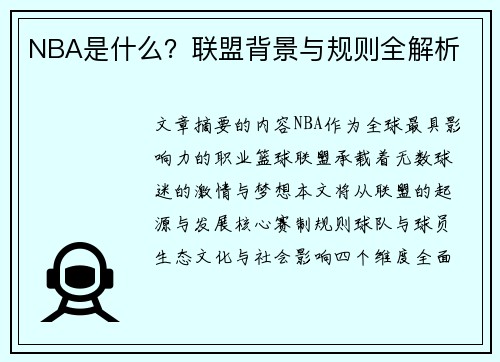 NBA是什么？联盟背景与规则全解析