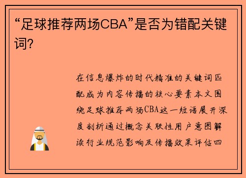 “足球推荐两场CBA”是否为错配关键词？