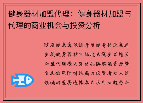 健身器材加盟代理：健身器材加盟与代理的商业机会与投资分析