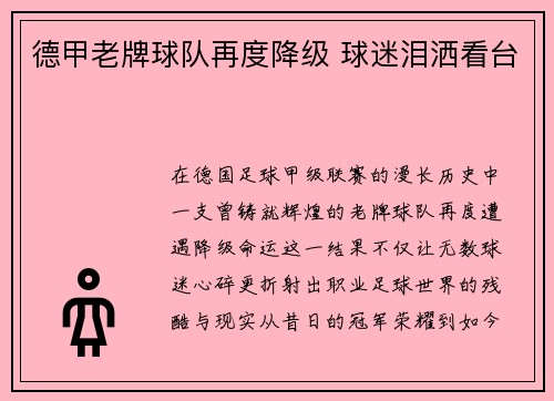 德甲老牌球队再度降级 球迷泪洒看台