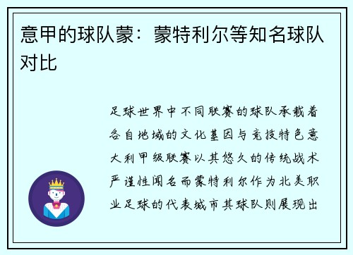 意甲的球队蒙：蒙特利尔等知名球队对比
