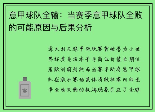意甲球队全输：当赛季意甲球队全败的可能原因与后果分析