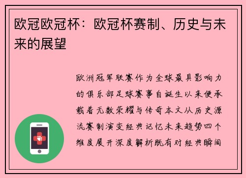 欧冠欧冠杯：欧冠杯赛制、历史与未来的展望