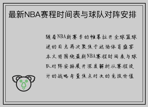 最新NBA赛程时间表与球队对阵安排