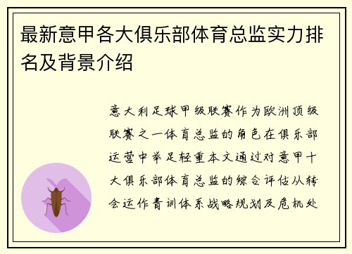 最新意甲各大俱乐部体育总监实力排名及背景介绍