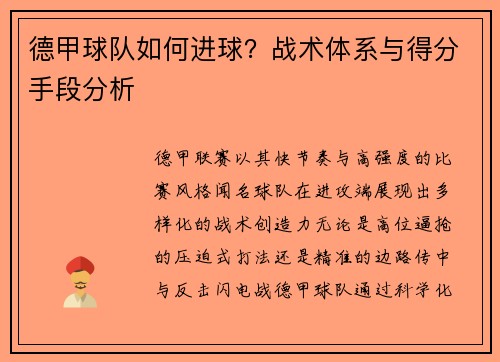 德甲球队如何进球？战术体系与得分手段分析