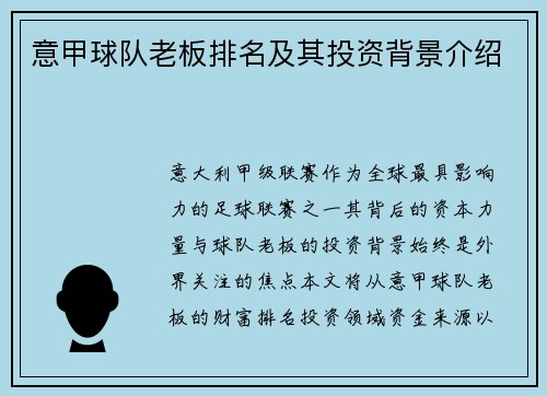 意甲球队老板排名及其投资背景介绍