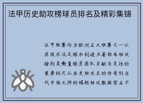 法甲历史助攻榜球员排名及精彩集锦