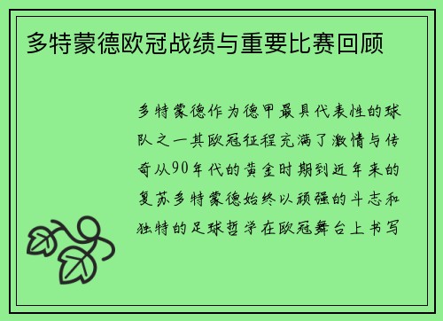 多特蒙德欧冠战绩与重要比赛回顾