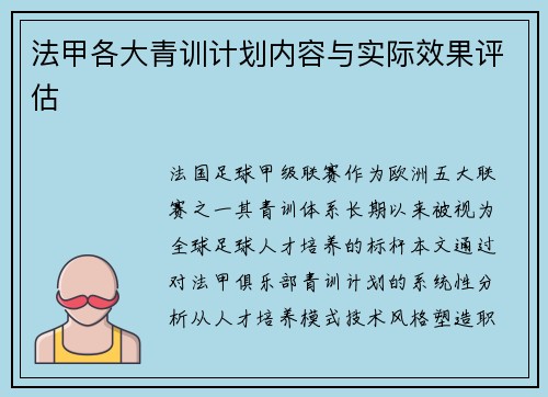 法甲各大青训计划内容与实际效果评估