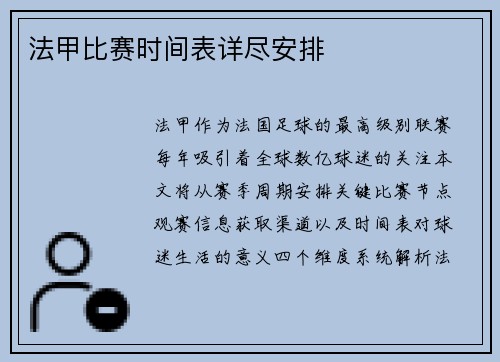 法甲比赛时间表详尽安排