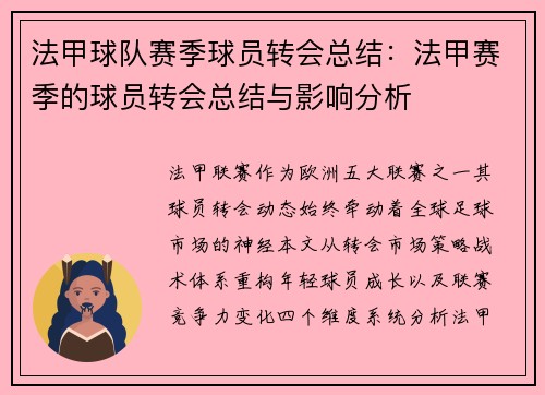 法甲球队赛季球员转会总结：法甲赛季的球员转会总结与影响分析