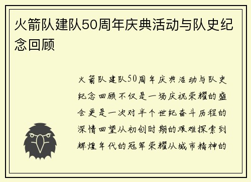 火箭队建队50周年庆典活动与队史纪念回顾