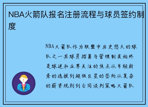 NBA火箭队报名注册流程与球员签约制度