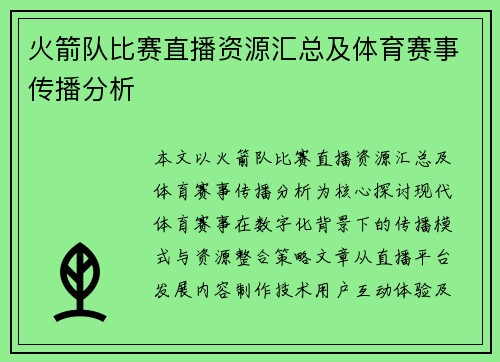 火箭队比赛直播资源汇总及体育赛事传播分析