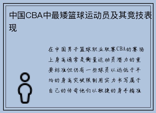 中国CBA中最矮篮球运动员及其竞技表现