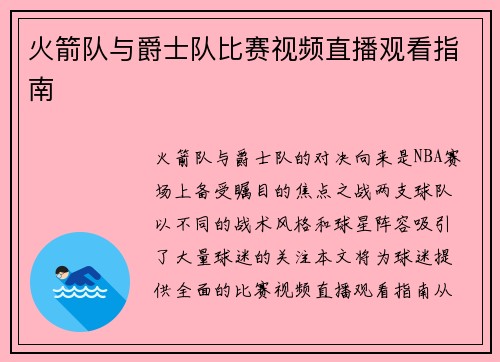 火箭队与爵士队比赛视频直播观看指南