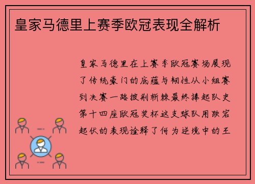 皇家马德里上赛季欧冠表现全解析