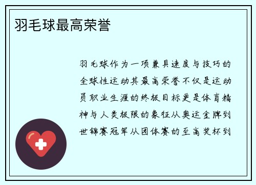 羽毛球最高荣誉