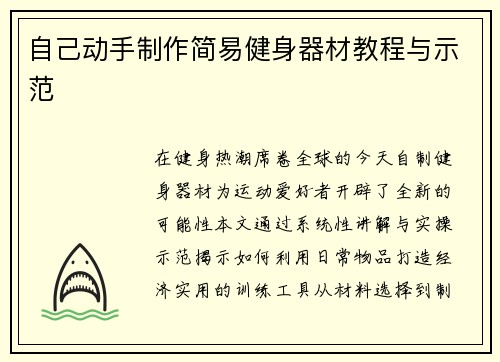 自己动手制作简易健身器材教程与示范