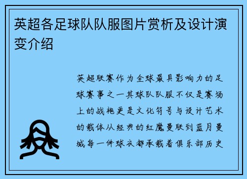 英超各足球队队服图片赏析及设计演变介绍