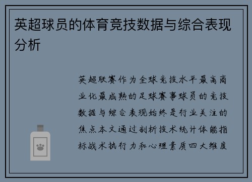 英超球员的体育竞技数据与综合表现分析