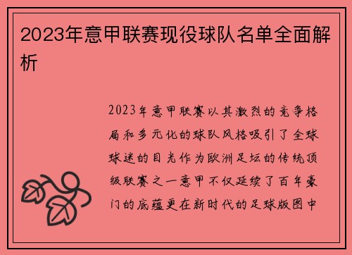 2023年意甲联赛现役球队名单全面解析