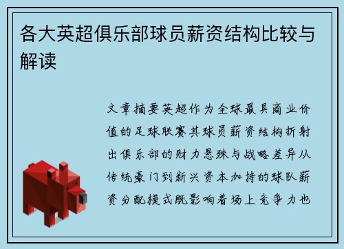 各大英超俱乐部球员薪资结构比较与解读