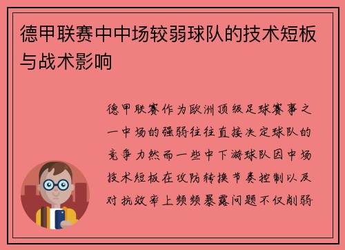 德甲联赛中中场较弱球队的技术短板与战术影响