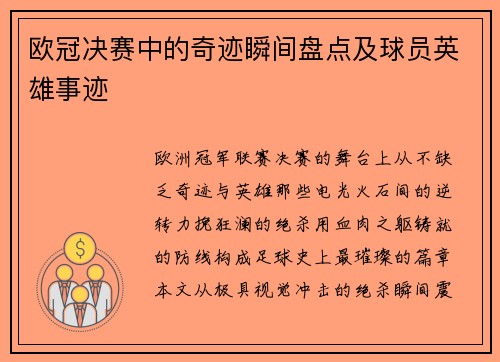 欧冠决赛中的奇迹瞬间盘点及球员英雄事迹