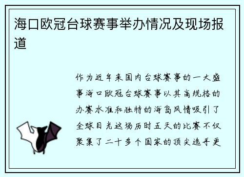 海口欧冠台球赛事举办情况及现场报道