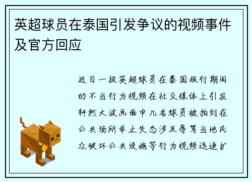 英超球员在泰国引发争议的视频事件及官方回应