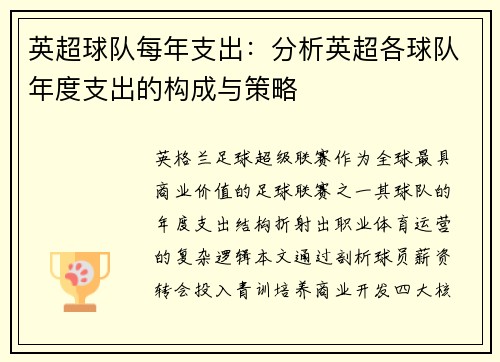 英超球队每年支出：分析英超各球队年度支出的构成与策略