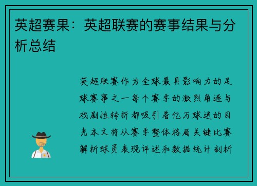 英超赛果：英超联赛的赛事结果与分析总结