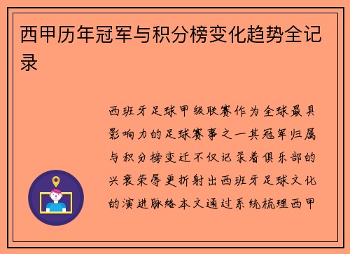 西甲历年冠军与积分榜变化趋势全记录