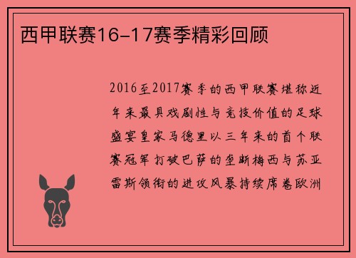 西甲联赛16-17赛季精彩回顾
