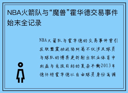 NBA火箭队与“魔兽”霍华德交易事件始末全记录