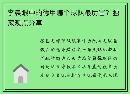 李晨眼中的德甲哪个球队最厉害？独家观点分享