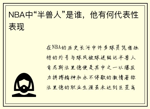 NBA中“半兽人”是谁，他有何代表性表现