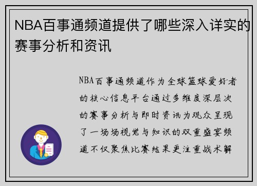 NBA百事通频道提供了哪些深入详实的赛事分析和资讯