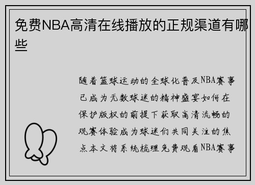 免费NBA高清在线播放的正规渠道有哪些