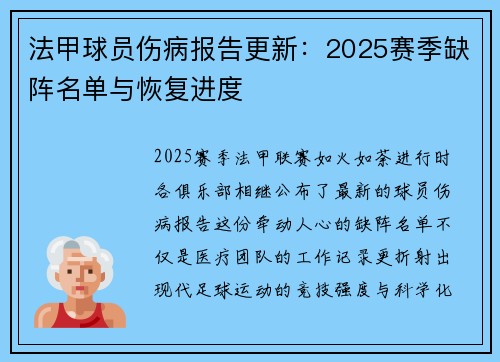 法甲球员伤病报告更新：2025赛季缺阵名单与恢复进度