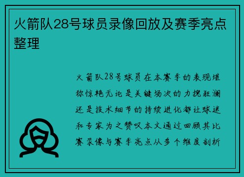 火箭队28号球员录像回放及赛季亮点整理