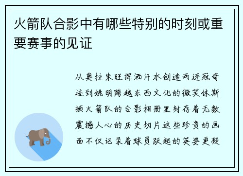 火箭队合影中有哪些特别的时刻或重要赛事的见证