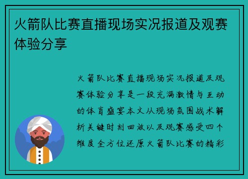 火箭队比赛直播现场实况报道及观赛体验分享