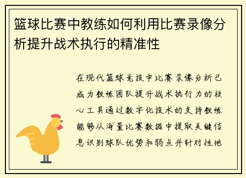 篮球比赛中教练如何利用比赛录像分析提升战术执行的精准性