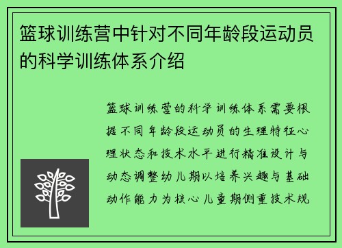 篮球训练营中针对不同年龄段运动员的科学训练体系介绍