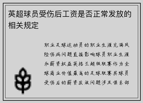 英超球员受伤后工资是否正常发放的相关规定